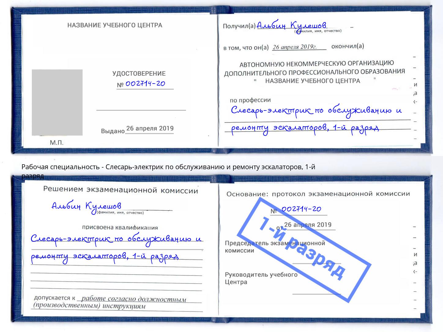 корочка 1-й разряд Слесарь-электрик по обслуживанию и ремонту эскалаторов Щекино