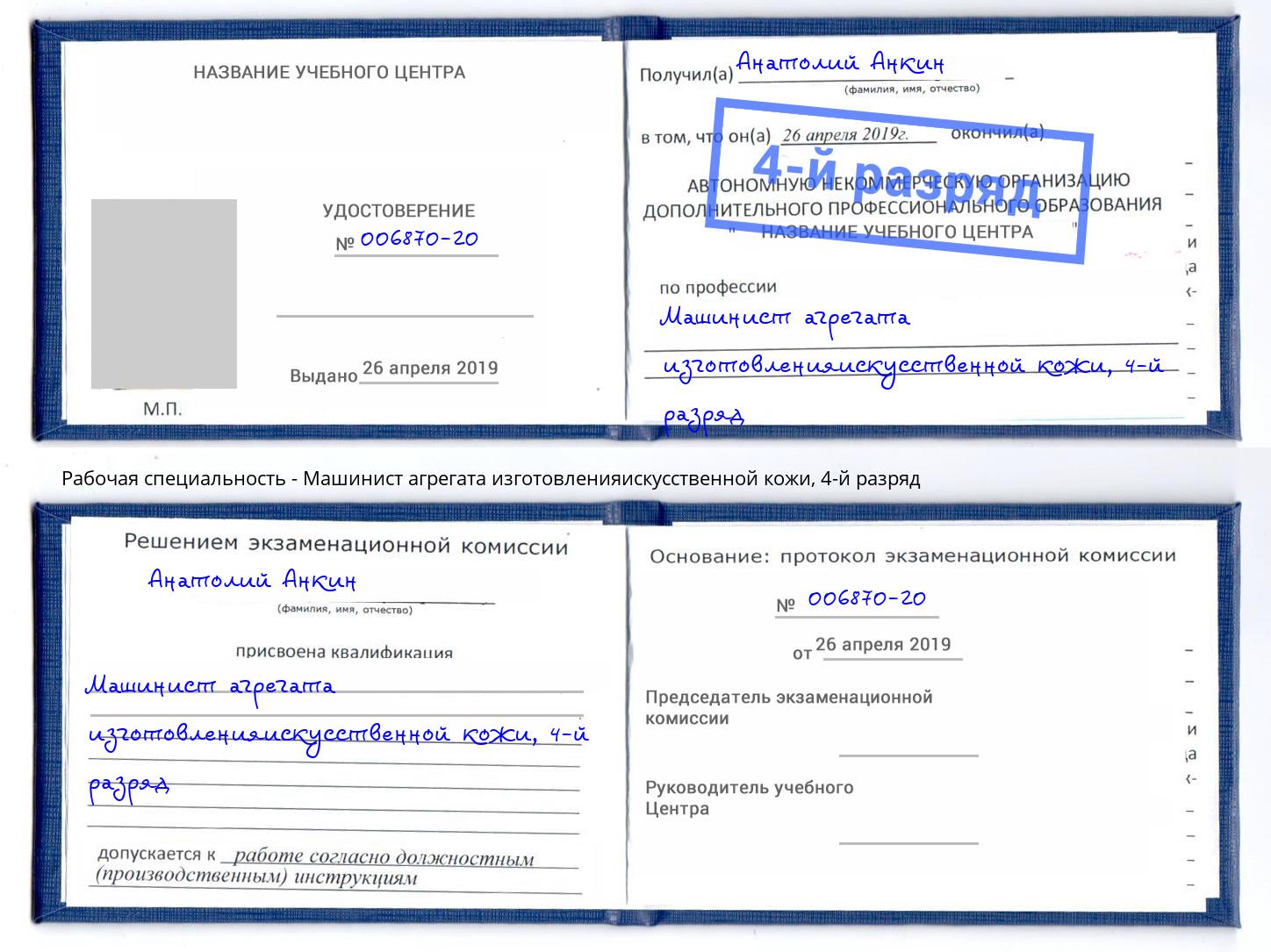 корочка 4-й разряд Машинист агрегата изготовленияискусственной кожи Щекино