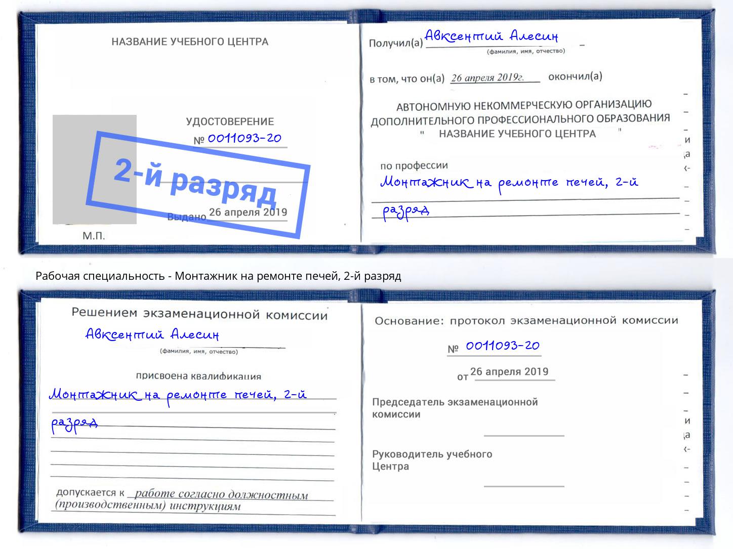 корочка 2-й разряд Монтажник на ремонте печей Щекино