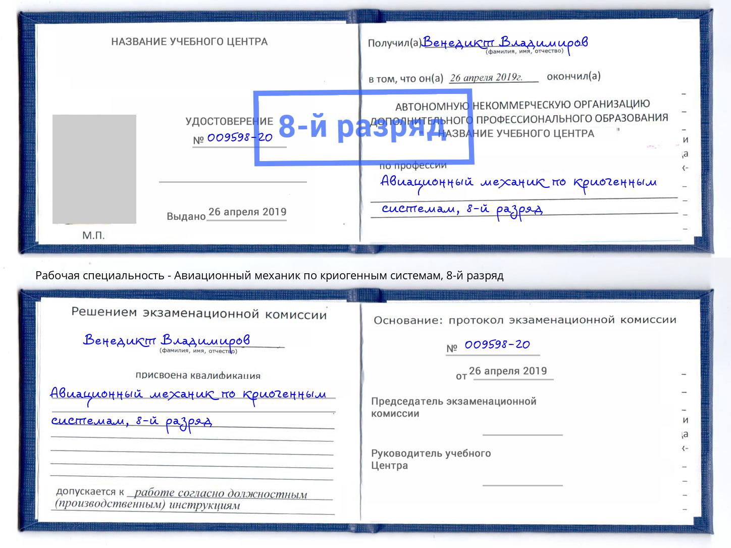 корочка 8-й разряд Авиационный механик по криогенным системам Щекино