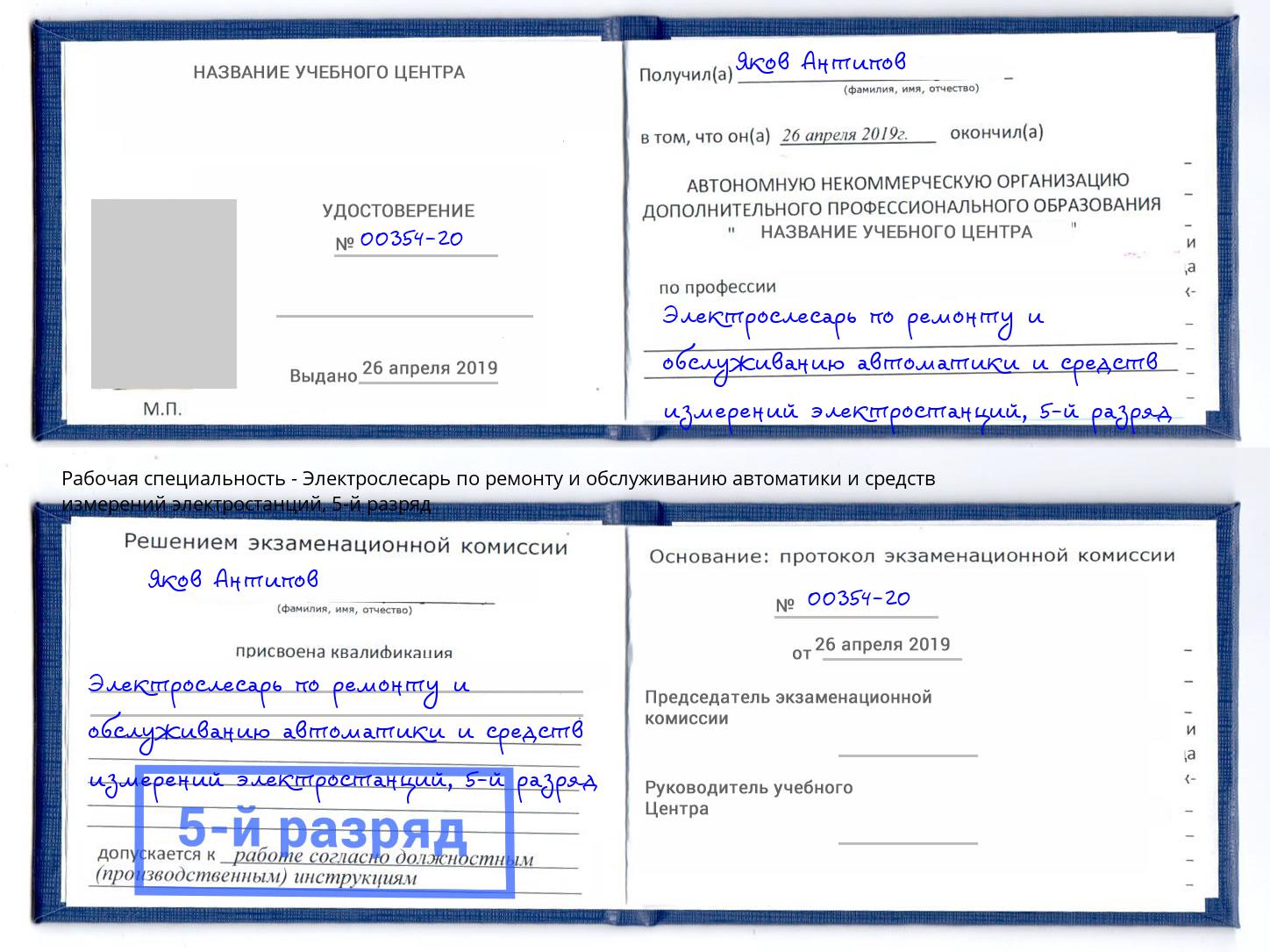 корочка 5-й разряд Электрослесарь по ремонту и обслуживанию автоматики и средств измерений электростанций Щекино