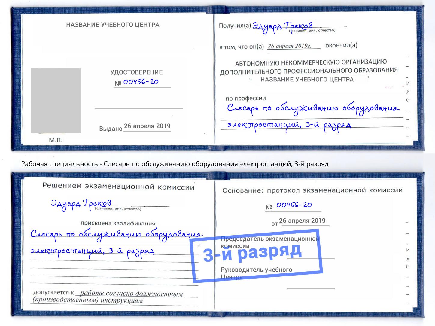 корочка 3-й разряд Слесарь по обслуживанию оборудования электростанций Щекино