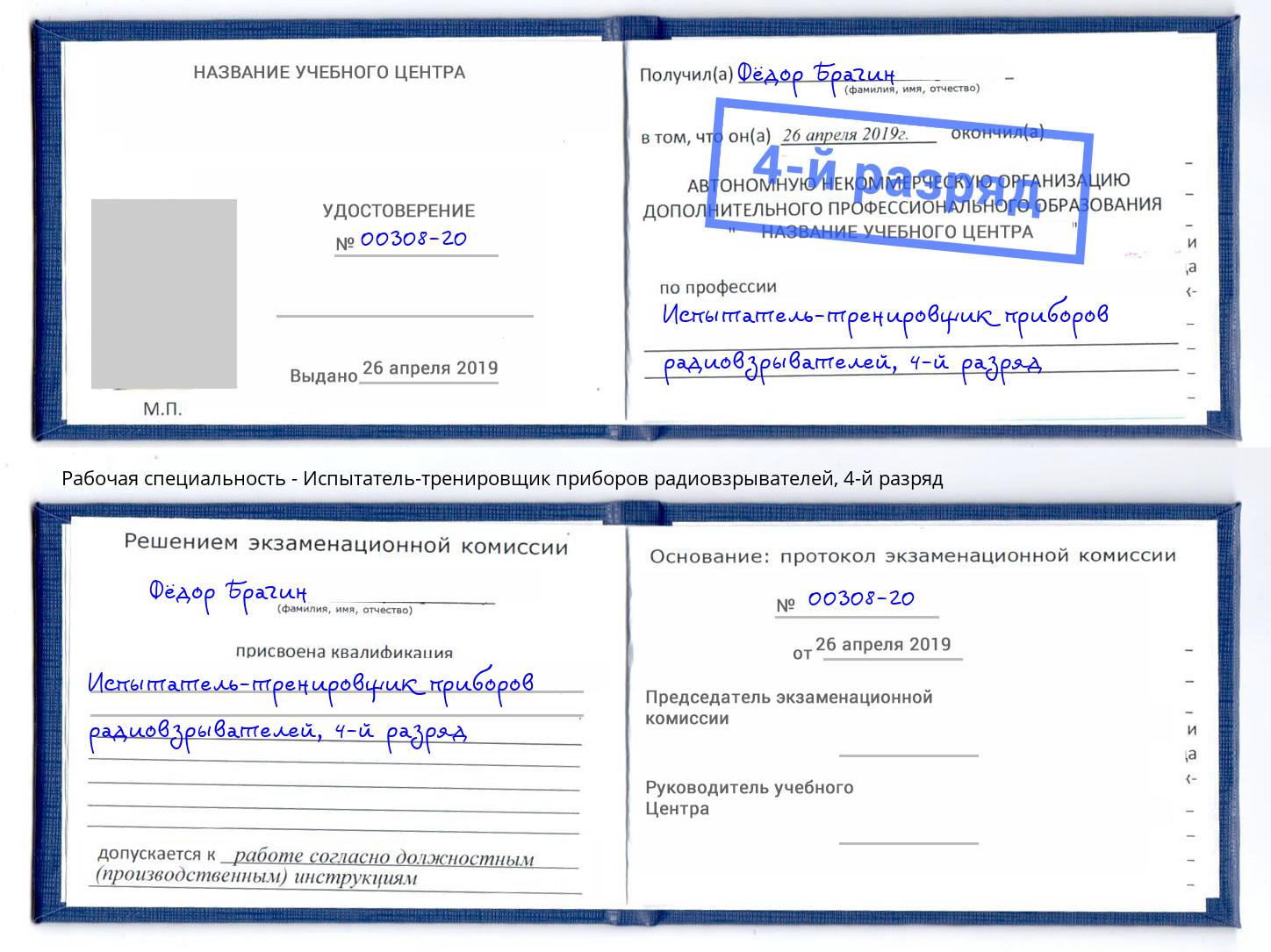 корочка 4-й разряд Испытатель-тренировщик приборов радиовзрывателей Щекино