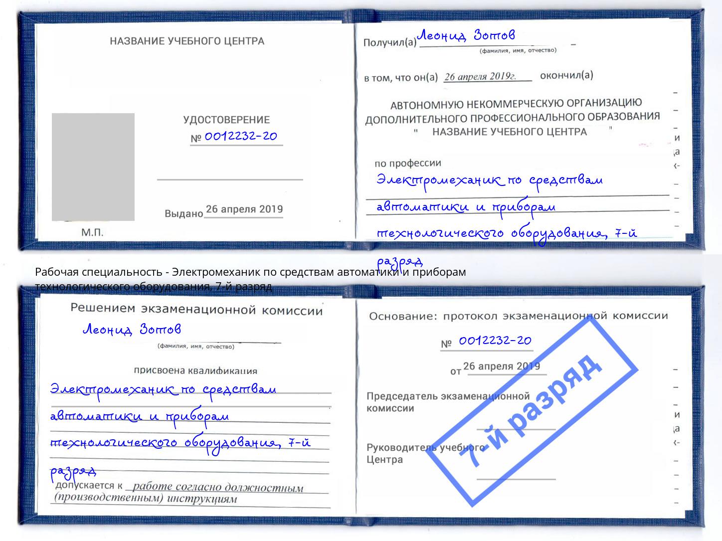 корочка 7-й разряд Электромеханик по средствам автоматики и приборам технологического оборудования Щекино