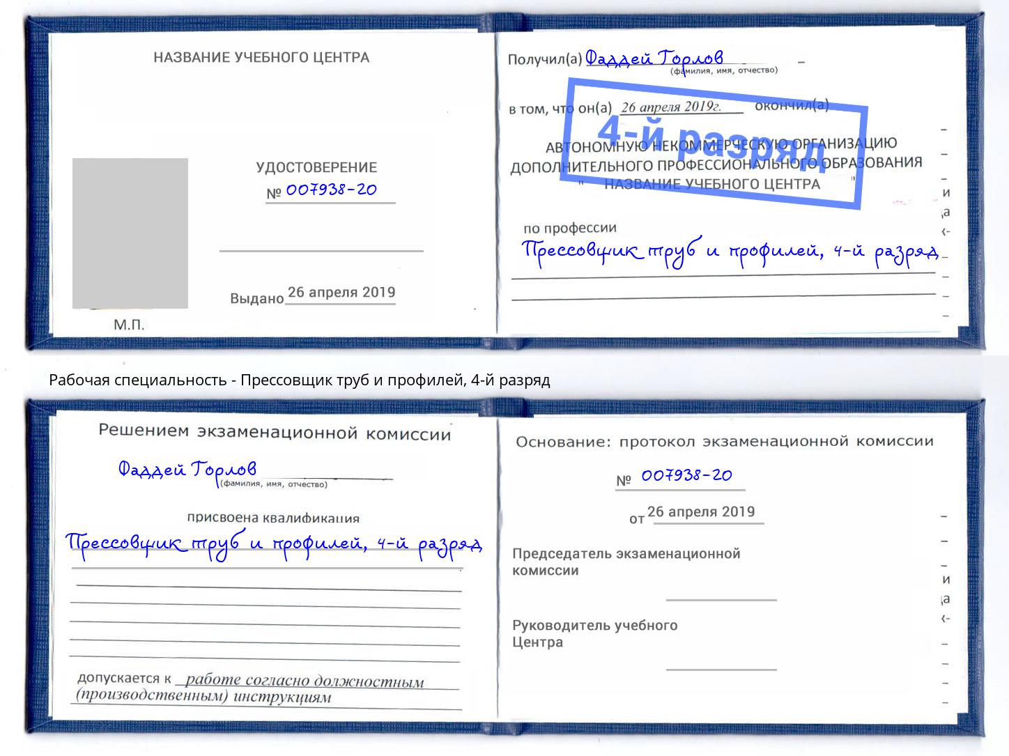 корочка 4-й разряд Прессовщик труб и профилей Щекино