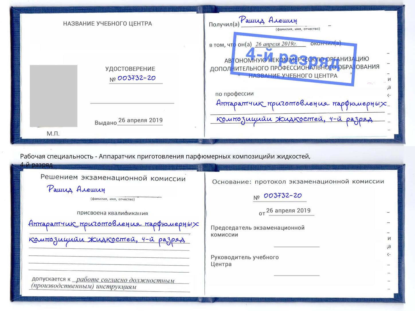 корочка 4-й разряд Аппаратчик приготовления парфюмерных композицийи жидкостей Щекино
