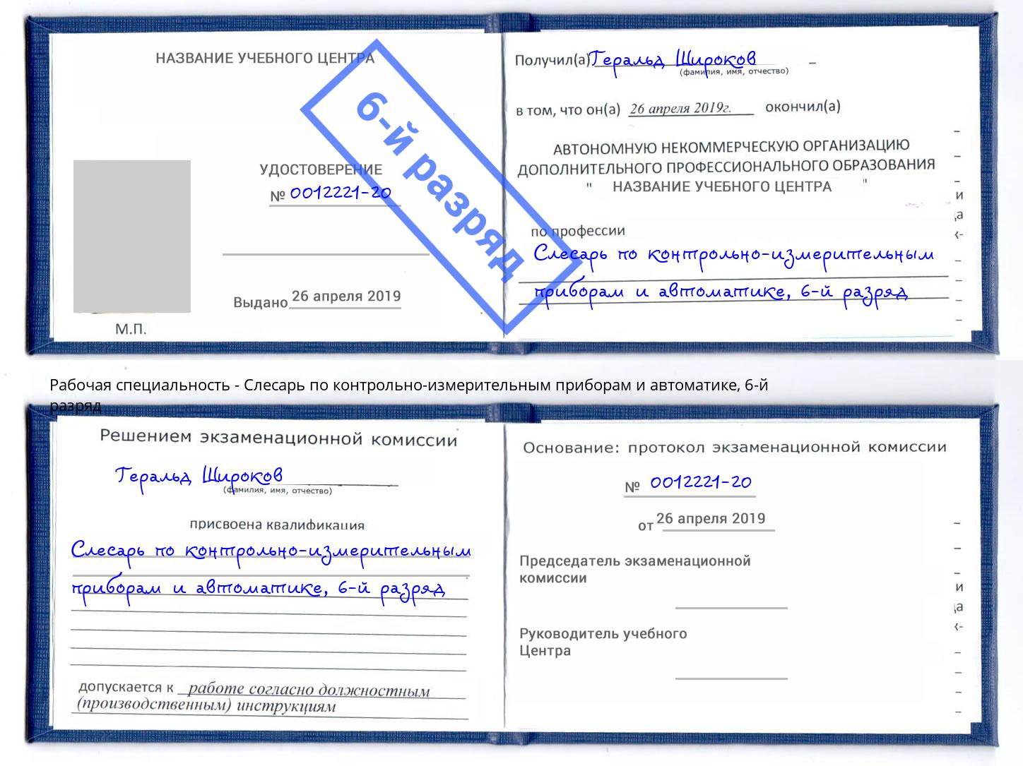 корочка 6-й разряд Слесарь по контрольно-измерительным приборам и автоматике Щекино