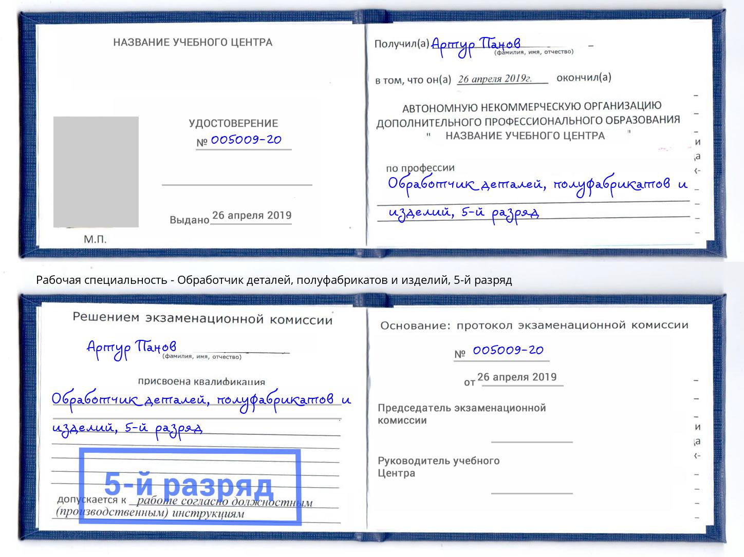 корочка 5-й разряд Обработчик деталей, полуфабрикатов и изделий Щекино