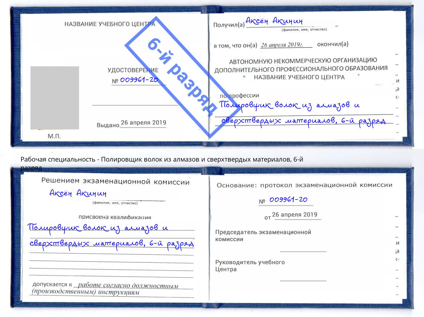 корочка 6-й разряд Полировщик волок из алмазов и сверхтвердых материалов Щекино