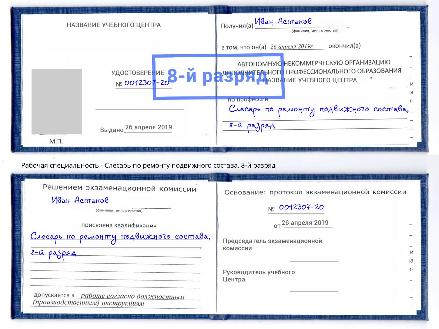 корочка 8-й разряд Слесарь по ремонту подвижного состава Щекино