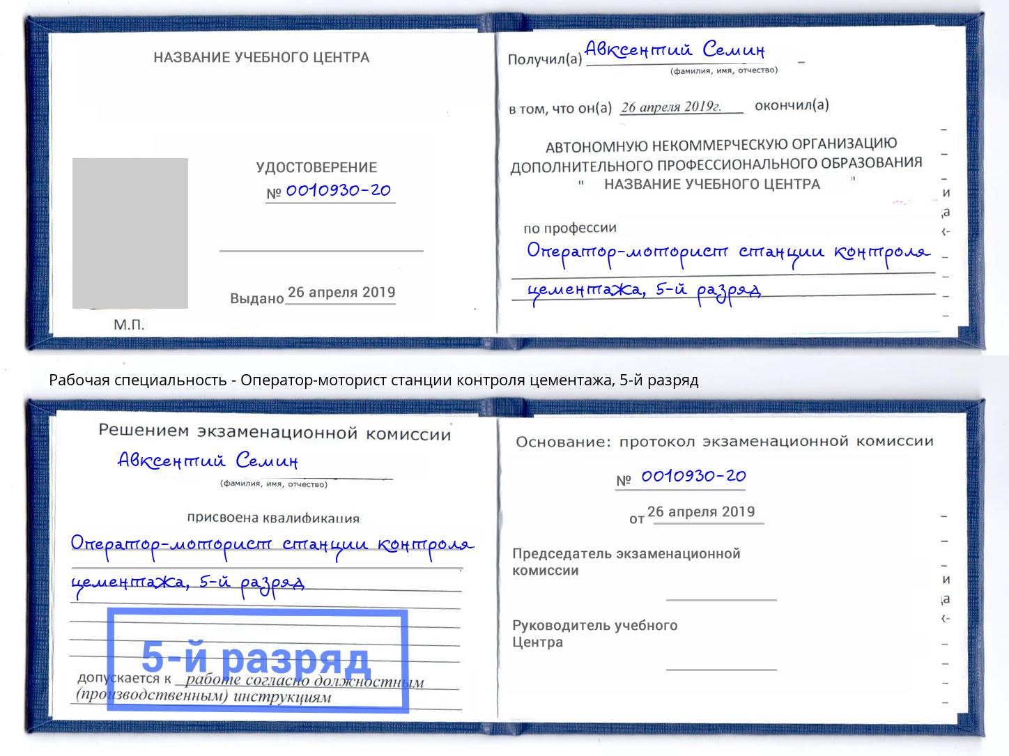 корочка 5-й разряд Оператор-моторист станции контроля цементажа Щекино