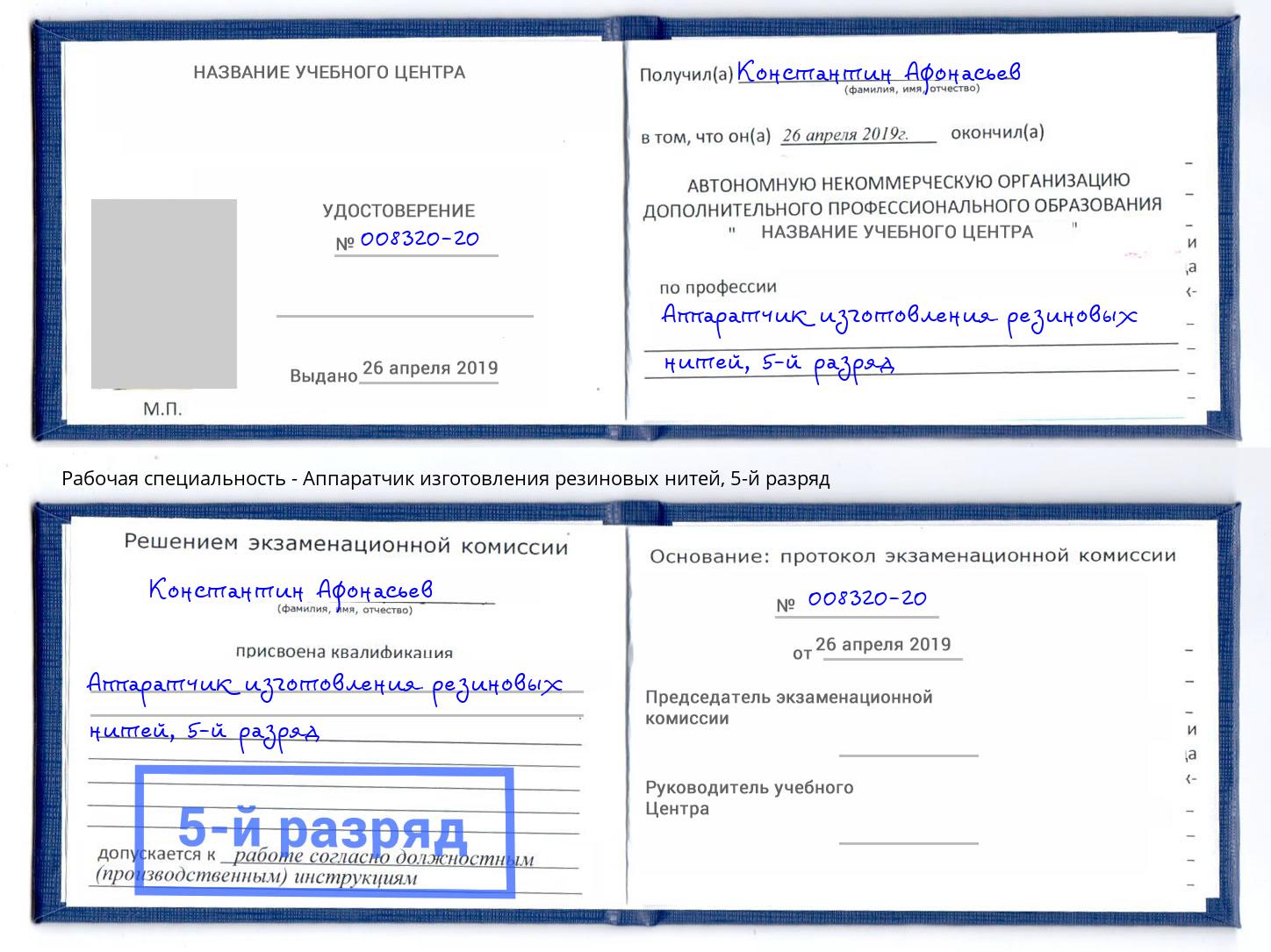 корочка 5-й разряд Аппаратчик изготовления резиновых нитей Щекино