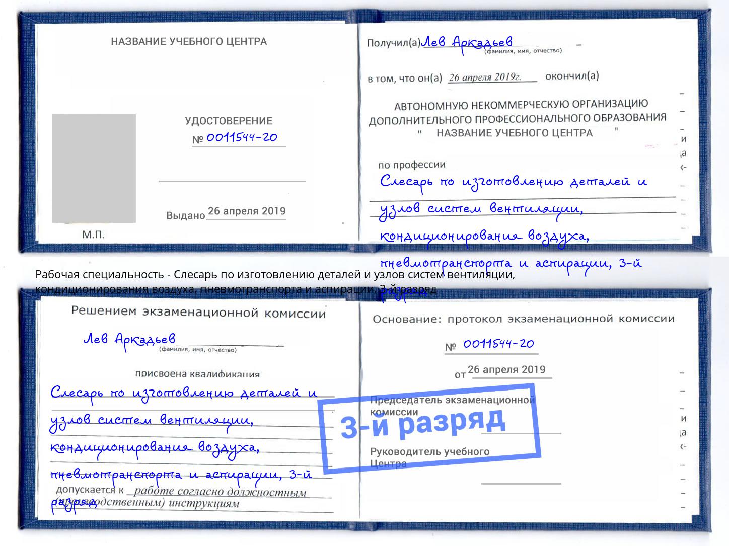 корочка 3-й разряд Слесарь по изготовлению деталей и узлов систем вентиляции, кондиционирования воздуха, пневмотранспорта и аспирации Щекино