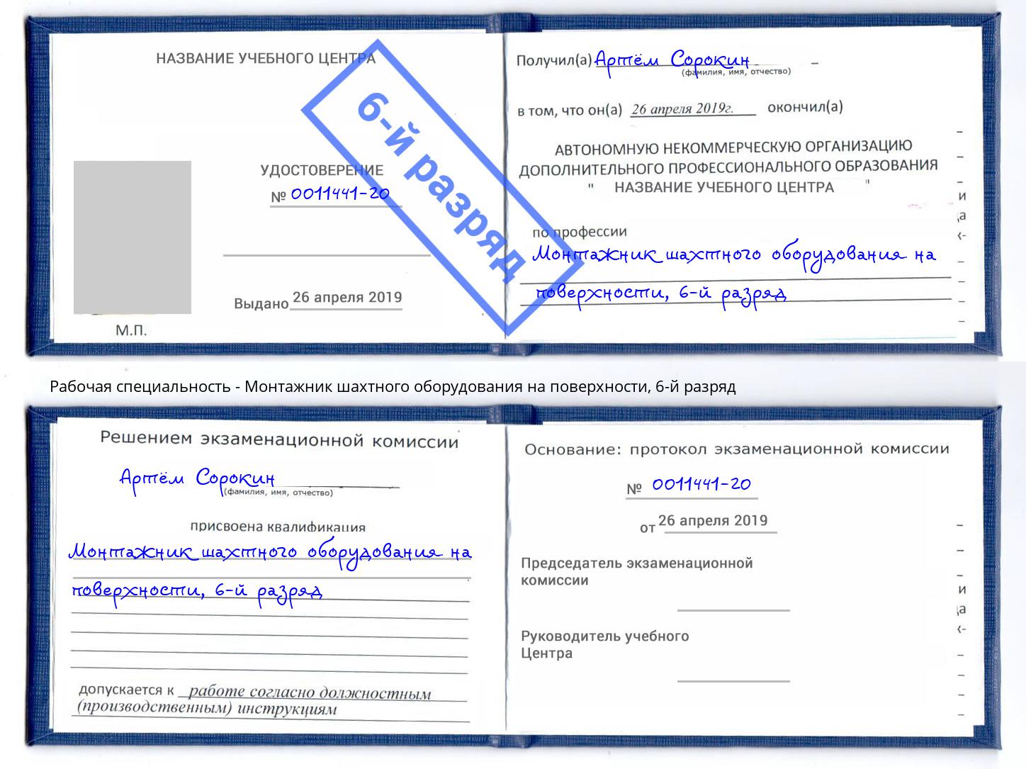 корочка 6-й разряд Монтажник шахтного оборудования на поверхности Щекино