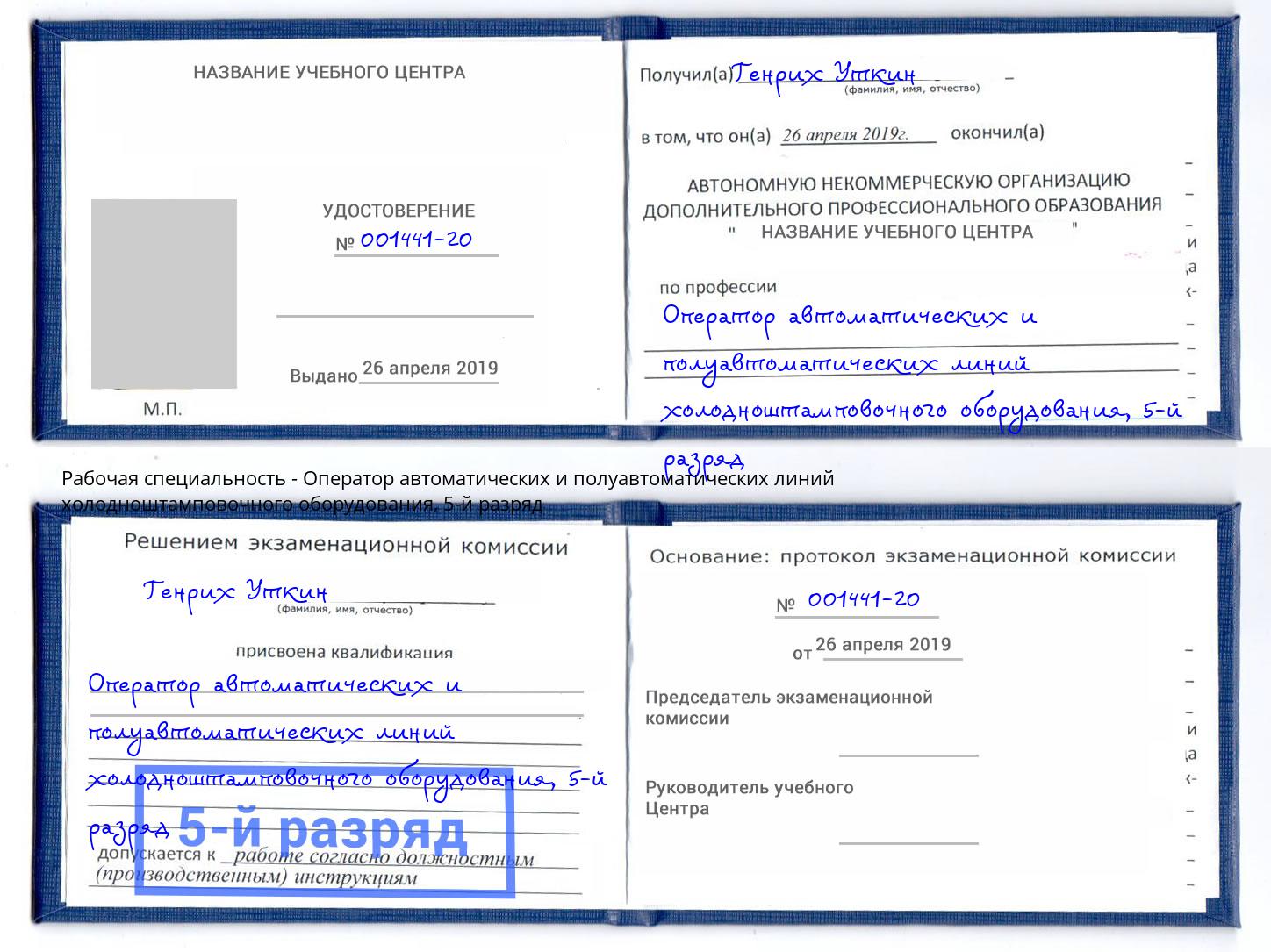 корочка 5-й разряд Оператор автоматических и полуавтоматических линий холодноштамповочного оборудования Щекино