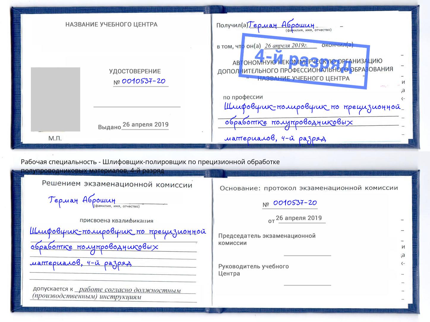 корочка 4-й разряд Шлифовщик-полировщик по прецизионной обработке полупроводниковых материалов Щекино