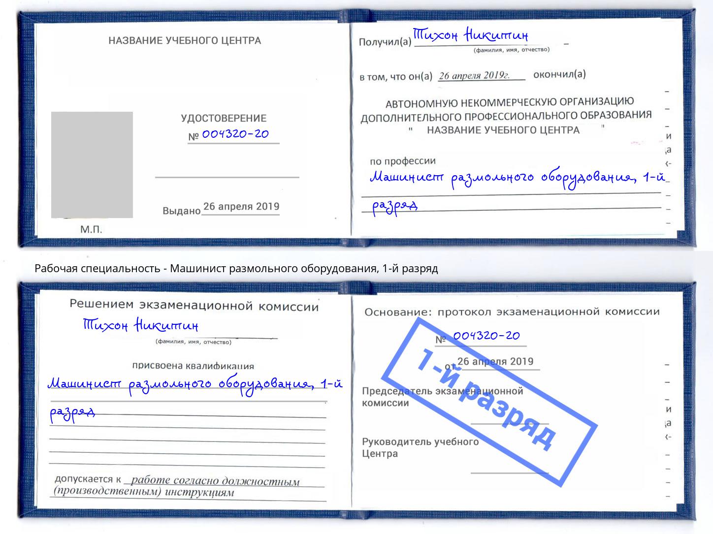 корочка 1-й разряд Машинист размольного оборудования Щекино