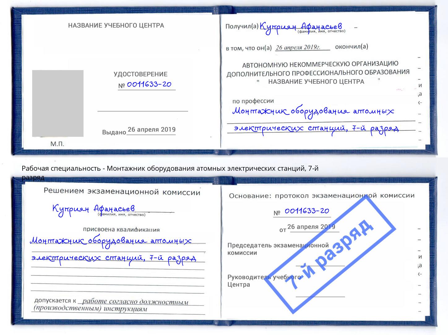 корочка 7-й разряд Монтажник оборудования атомных электрических станций Щекино