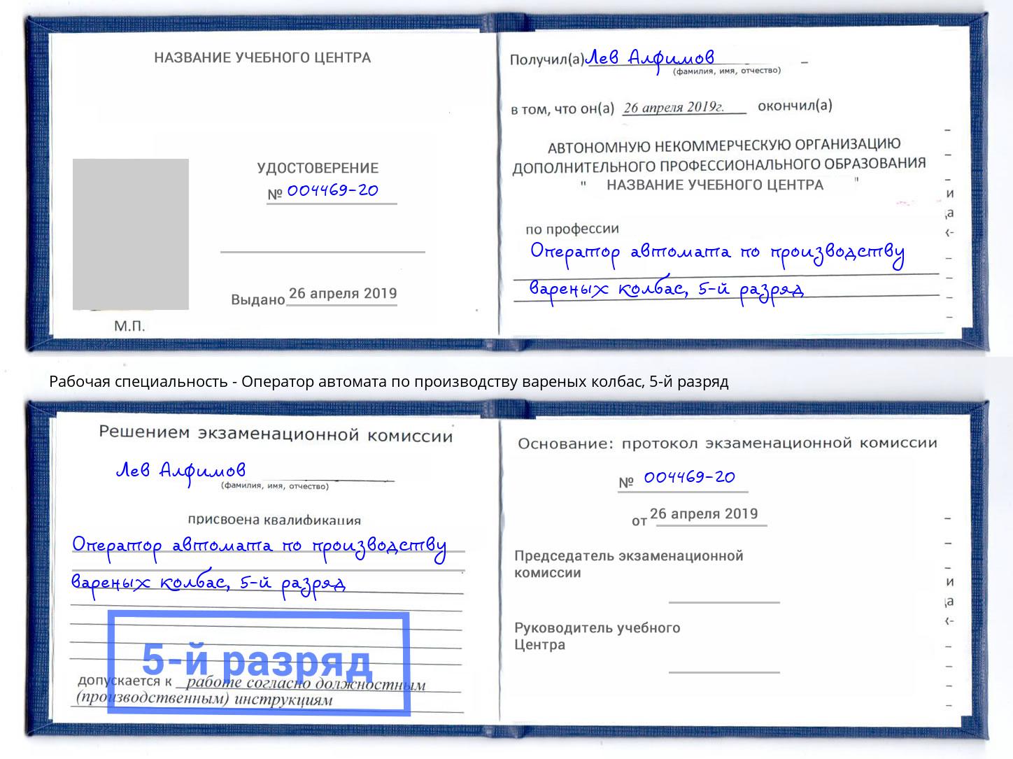 корочка 5-й разряд Оператор автомата по производству вареных колбас Щекино