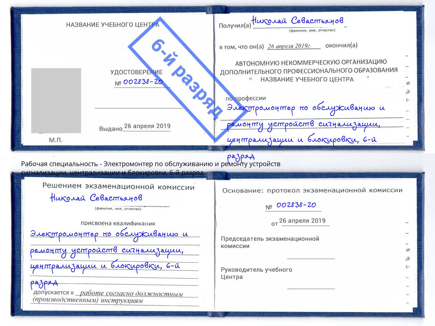 корочка 6-й разряд Электромонтер по обслуживанию и ремонту устройств сигнализации, централизации и блокировки Щекино