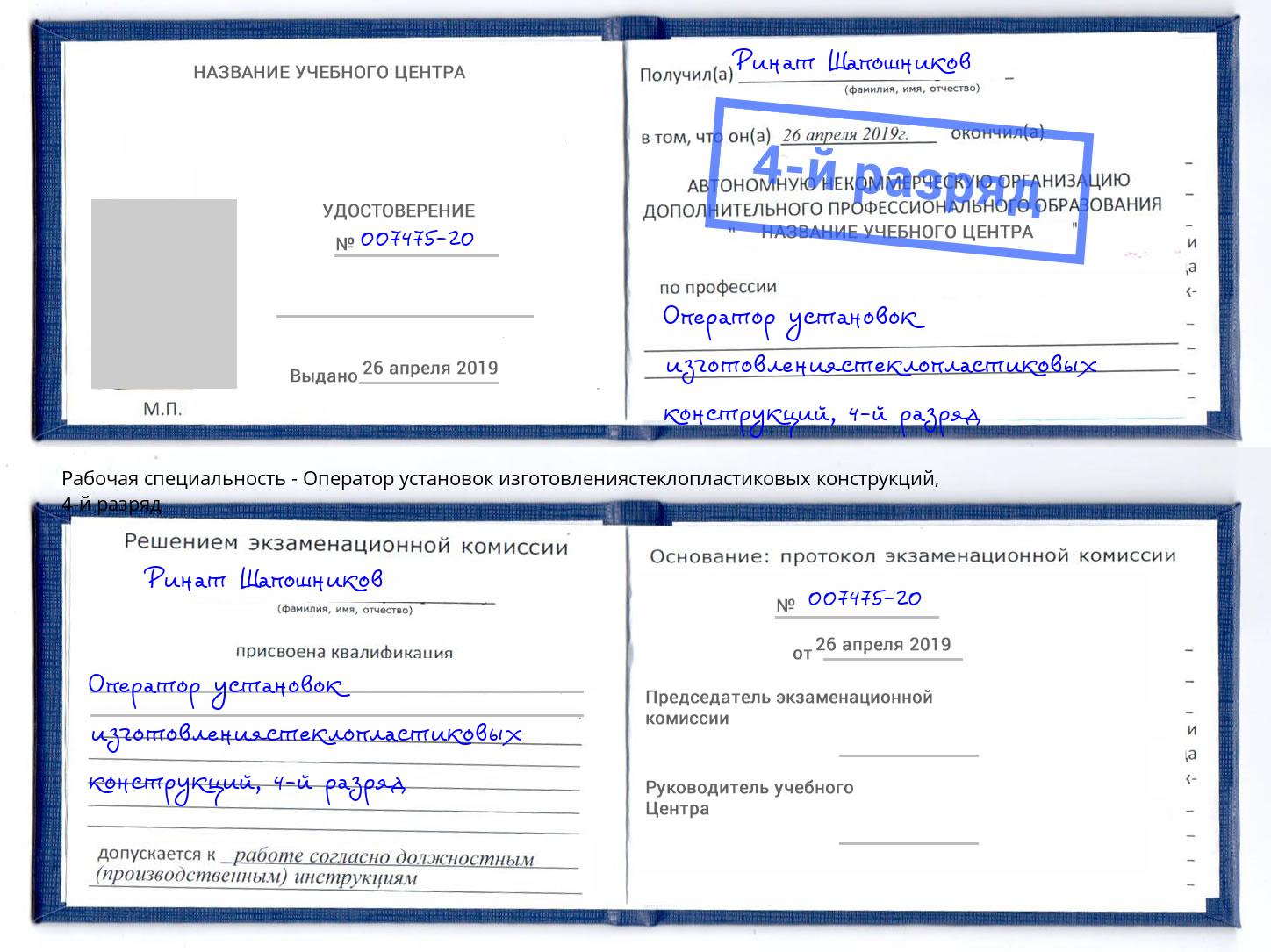 корочка 4-й разряд Оператор установок изготовлениястеклопластиковых конструкций Щекино