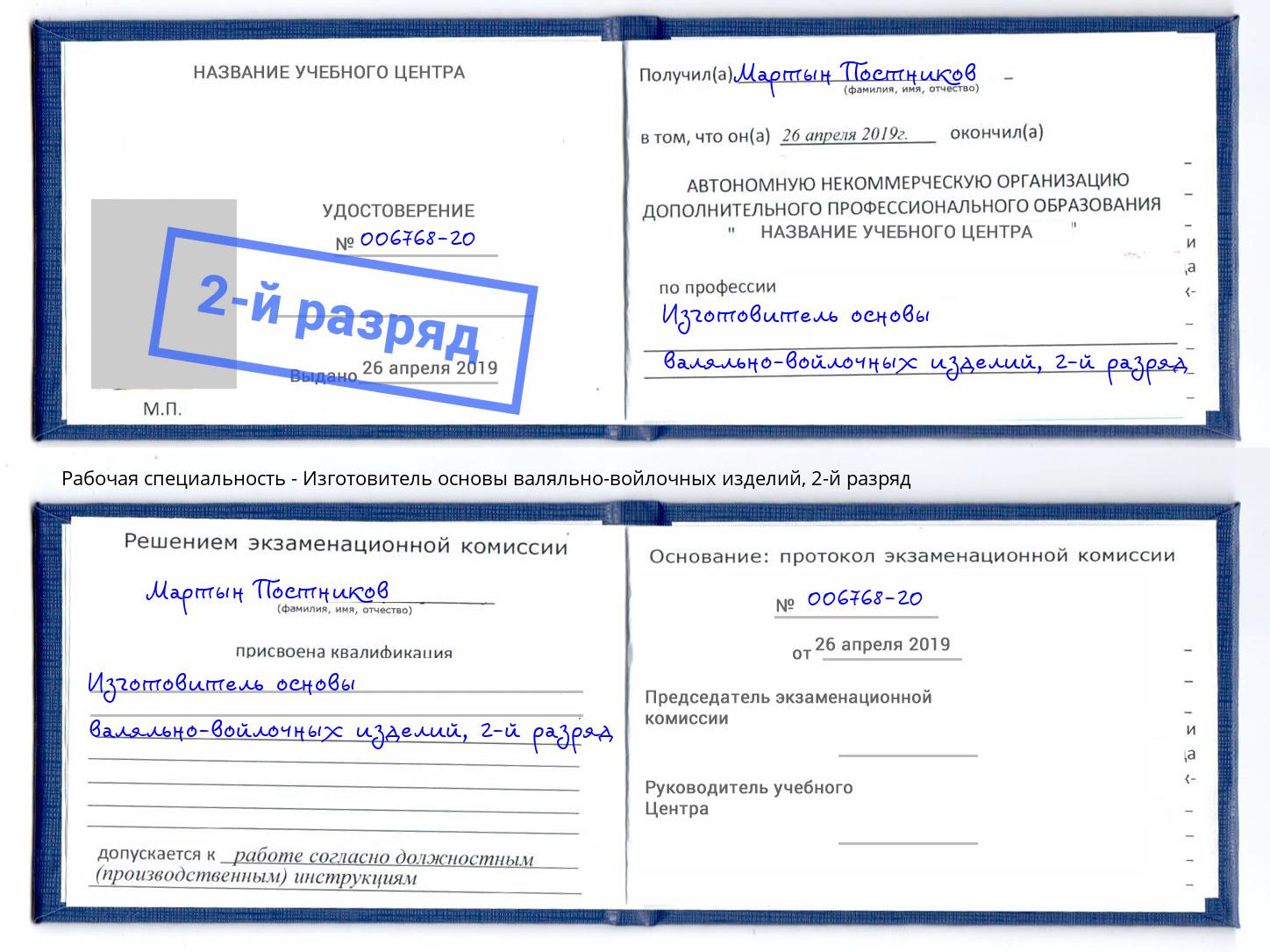 корочка 2-й разряд Изготовитель основы валяльно-войлочных изделий Щекино