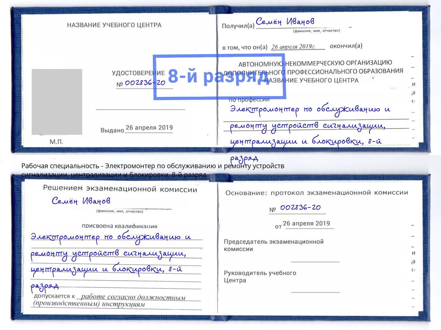 корочка 8-й разряд Электромонтер по обслуживанию и ремонту устройств сигнализации, централизации и блокировки Щекино