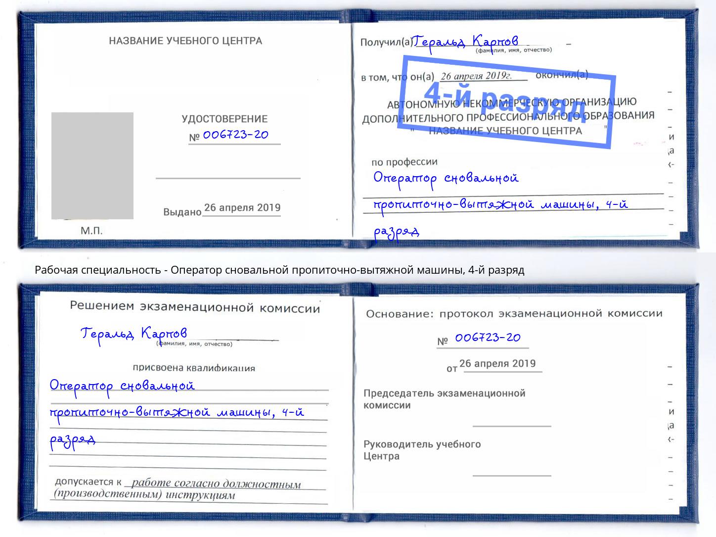 корочка 4-й разряд Оператор сновальной пропиточно-вытяжной машины Щекино